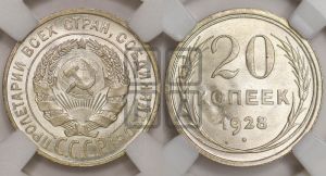 20 копеек 1928 года 