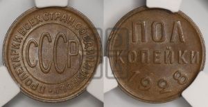 полкопейки 1928 года 