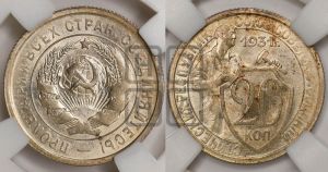 20 копеек 1931 года 