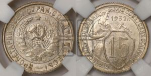 15 копеек 1932 года 