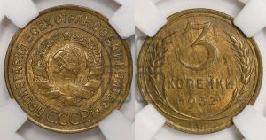 3 копейки 1932 года 