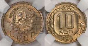 10 копеек 1936 года 