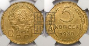 5 копеек 1938 года 