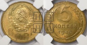 5 копеек 1940 года 