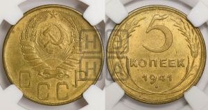 5 копеек 1941 года 