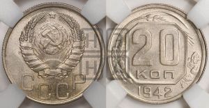 20 копеек 1942 года 