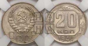 20 копеек 1944 года 