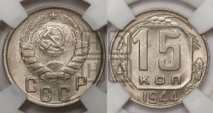 15 копеек 1944 года 