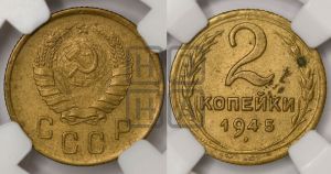 2 копейки 1945 года 