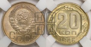 20 копеек 1946 года 