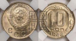 10 копеек 1948 года 