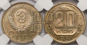 20 копеек 1951 года 