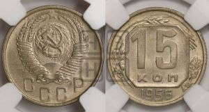 15 копеек 1956 года 