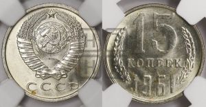 15 копеек 1961 года 