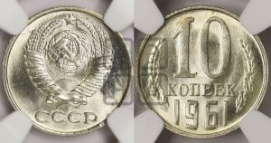 10 копеек 1961 года 