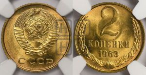 2 копейки 1963 года 