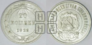 20 копеек 1922 года 