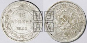 15 копеек 1922 года 