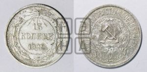 15 копеек 1922 года 