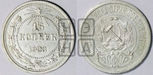 15 копеек 1923 года 