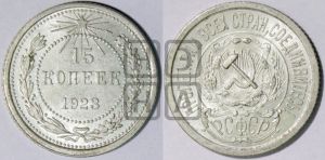 15 копеек 1923 года 