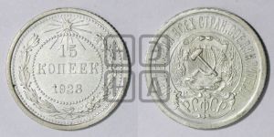 15 копеек 1923 года 