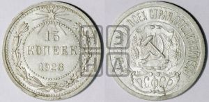 15 копеек 1923 года 