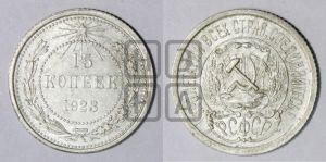 15 копеек 1923 года 