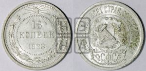 15 копеек 1923 года 