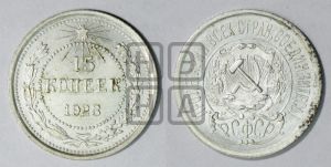 15 копеек 1923 года 