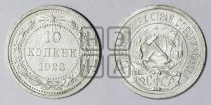 10 копеек 1923 года 