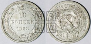10 копеек 1923 года 