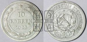 10 копеек 1923 года 