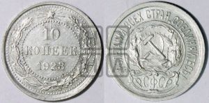 10 копеек 1923 года 