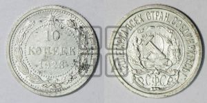 10 копеек 1923 года 