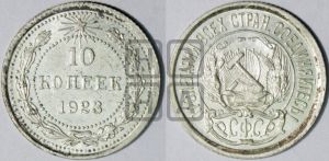 10 копеек 1923 года 