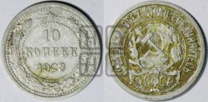 10 копеек 1923 года 