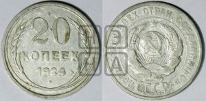 20 копеек 1924 года 