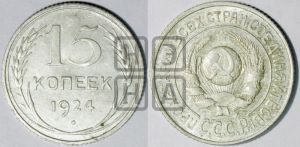 15 копеек 1924 года 