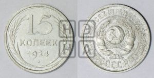 15 копеек 1924 года 