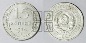 15 копеек 1924 года 