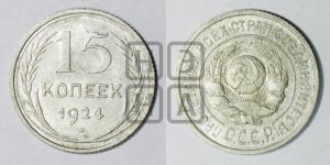 15 копеек 1924 года 
