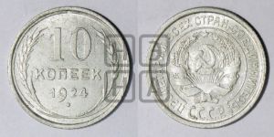 10 копеек 1924 года 