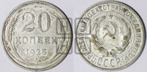 20 копеек 1925 года 