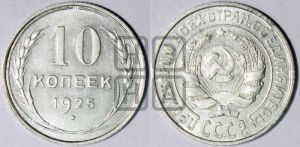 10 копеек 1925 года 