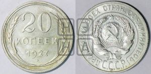 20 копеек 1927 года 