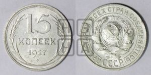 15 копеек 1927 года 