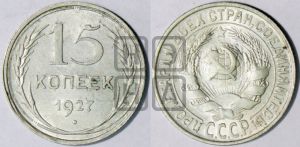 15 копеек 1927 года 