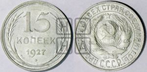 15 копеек 1927 года 