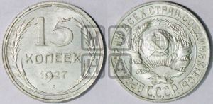15 копеек 1927 года 